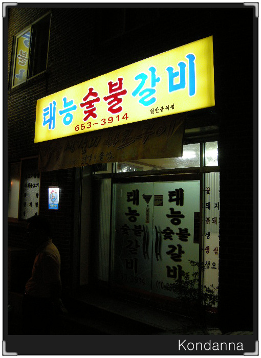 태능숯불갈비 이미지