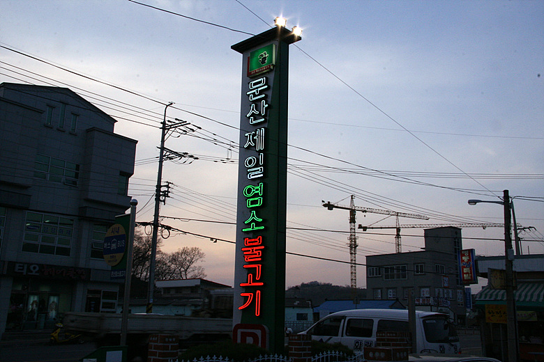 문산제일염소불고기 이미지
