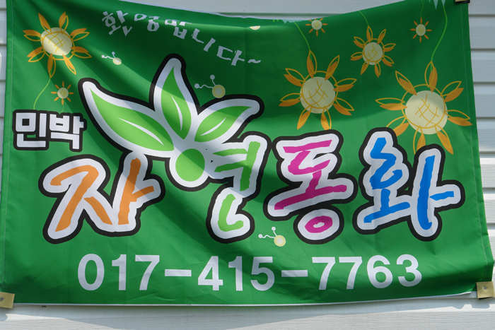 자연이랑민박 이미지