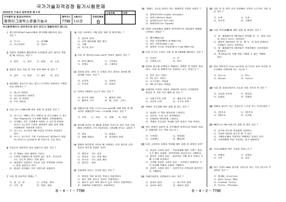 컴퓨터그래픽스운용기능사 기출문제 필기 2003 3 30