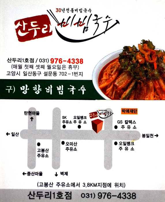 산두리비빔국수 이미지