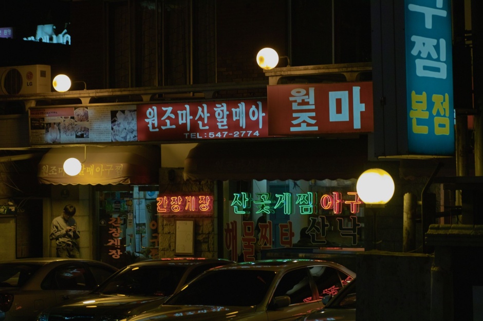원조마산아구찜 이미지