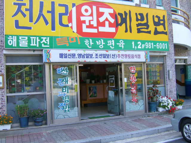 천서리원조메밀면 이미지