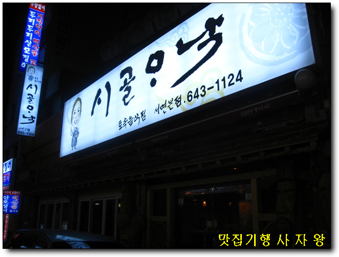 시골주점 이미지