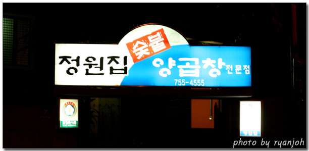 정원곱창 이미지