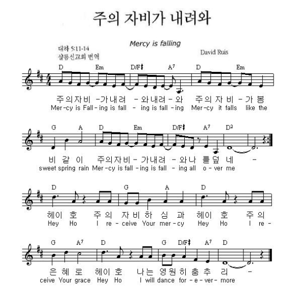 주의 자비가 내려와 영어 찬양 가사 영어 찬양 Bucheon Jeil English Church
