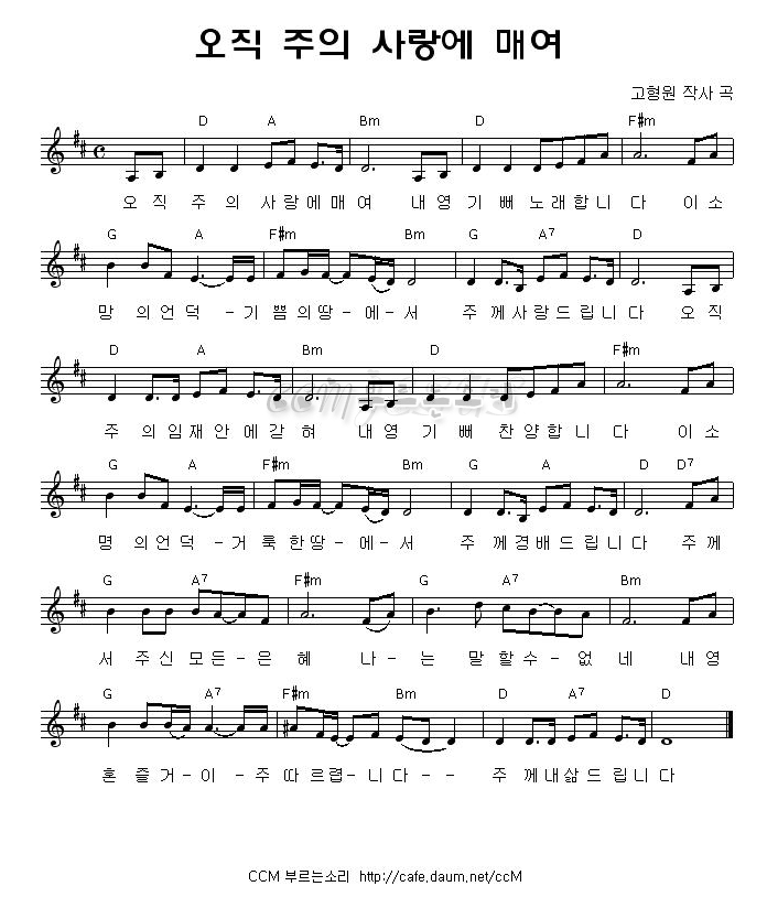 찬양악보 오직 주의 사랑에 매여 부흥한국 악보
