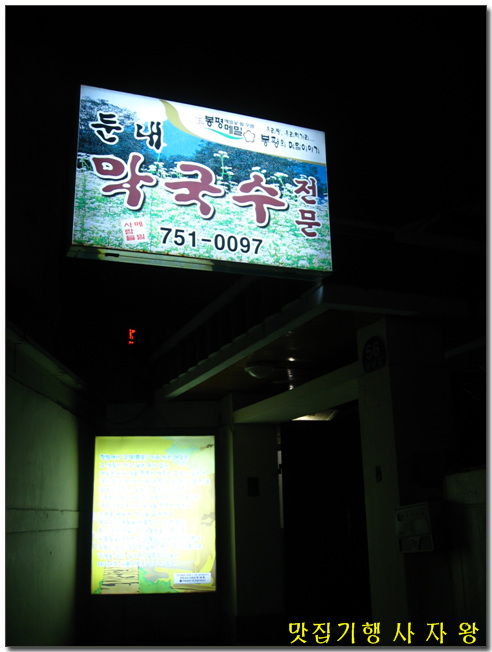[수영 팔도시장내] 식당이라기 보다는 이모네 집에 가는 기분 ~ 둔내막국수 > 네티즌 추천맛집