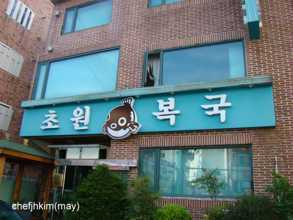 초원복국 이미지