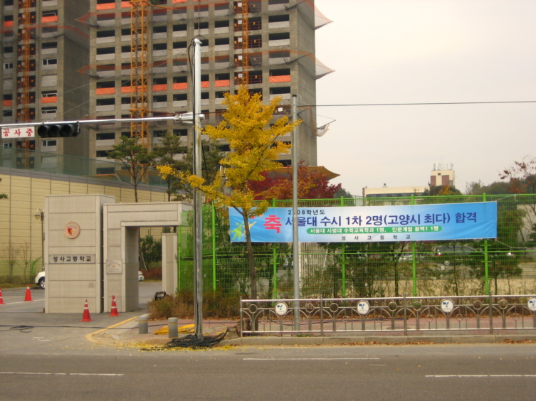 성사고등학교 이미지