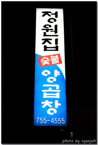 정원곱창 이미지