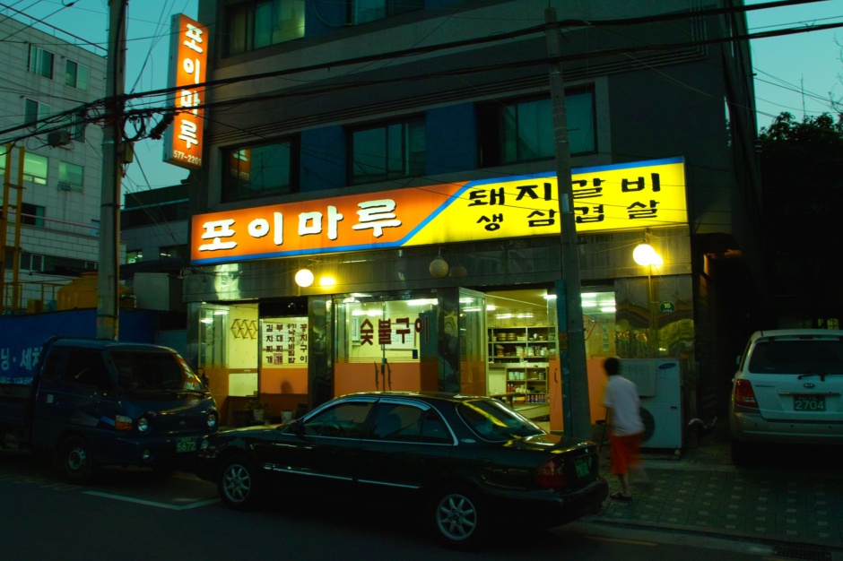 마루분식 이미지