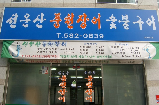 풍천장어구이집 이미지