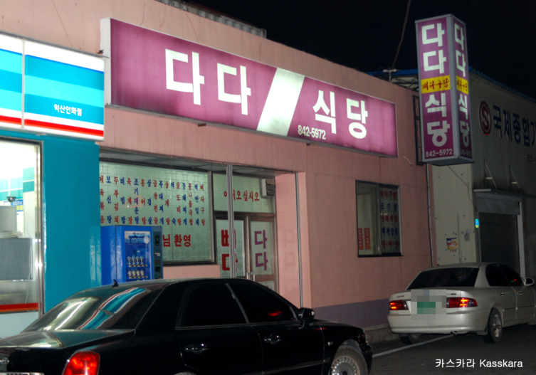 다다식당 이미지