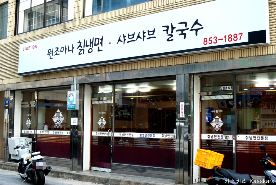원조칡냉면 이미지