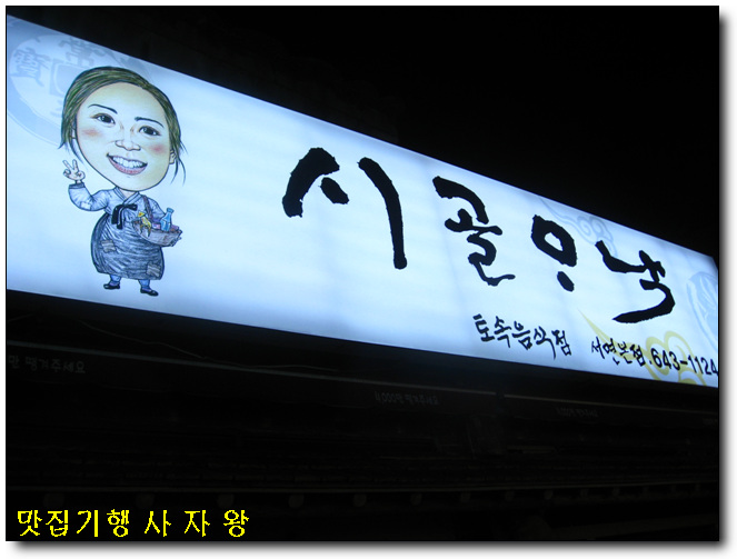 시골주점 이미지