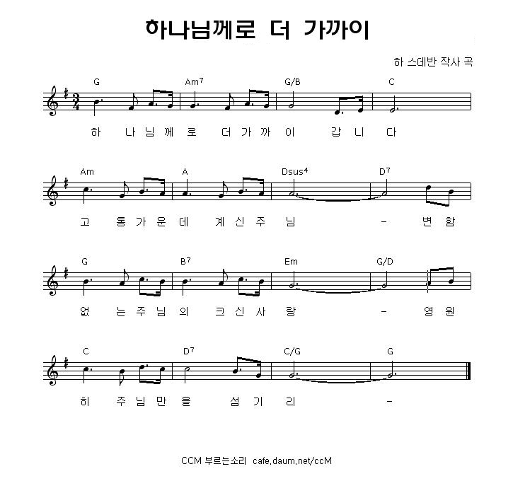 찬양악보 하나님께로 더 가까이 프레이즈 유니온